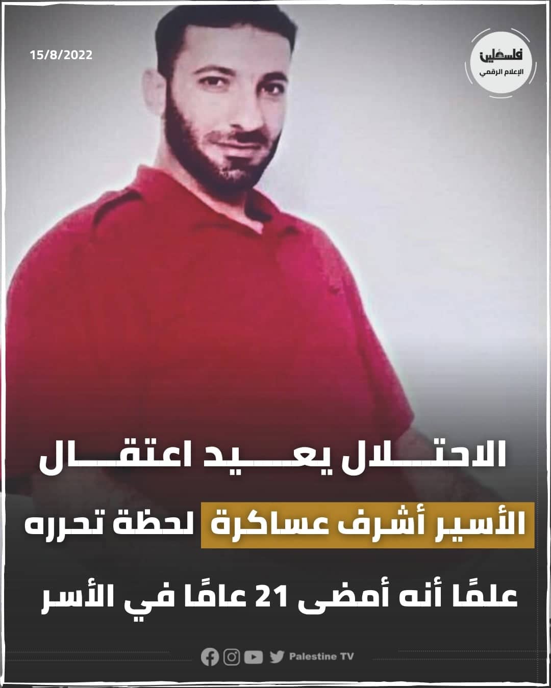 נעצר עם שחרורו מהכלא לאחר 21 שנים