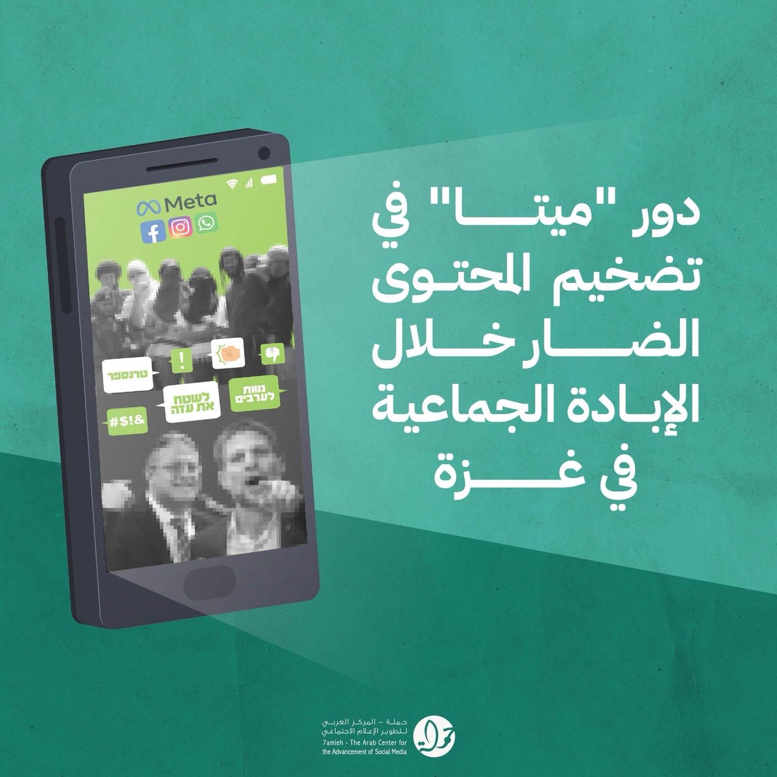 דוח מרכז חמלה: "מטא" שותפה להסתה לרצח עם נגד הפלסטינים