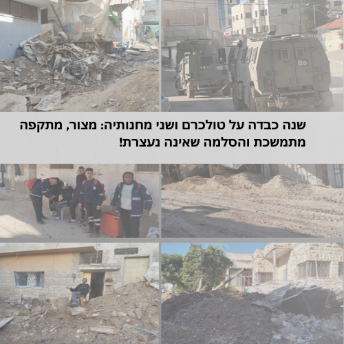 שנה כבדה על טולכרם ושני מחנותיה: מצור, מתקפה מתמשכת והסלמה שאינה נעצרת.