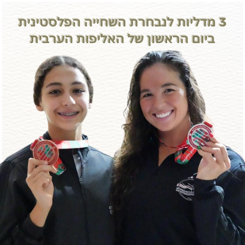 שלוש מדליות לנבחרת השחייה הפלסטינית ביום הראשון של האליפות הערבית.