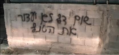 מתנחלים ניסו להצית לול תרנגולות וריססו כתובות גזעניות בכפר פרח'ה שממערב לסלפית