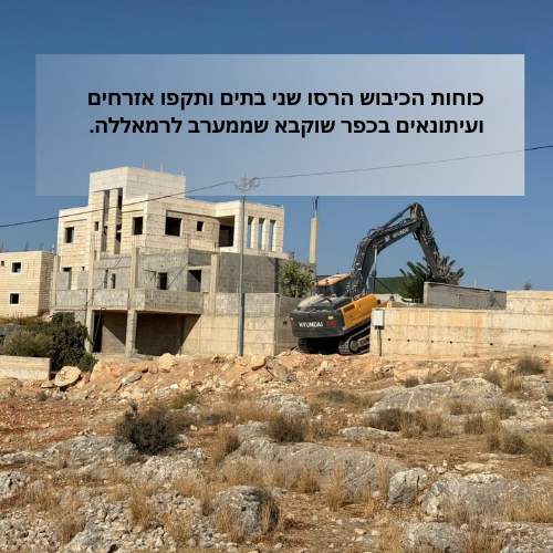 כוחות הכיבוש הרסו שני בתים ותקפו אזרחים ועיתונאים בכפר שוקבא שממערב לרמאללה.