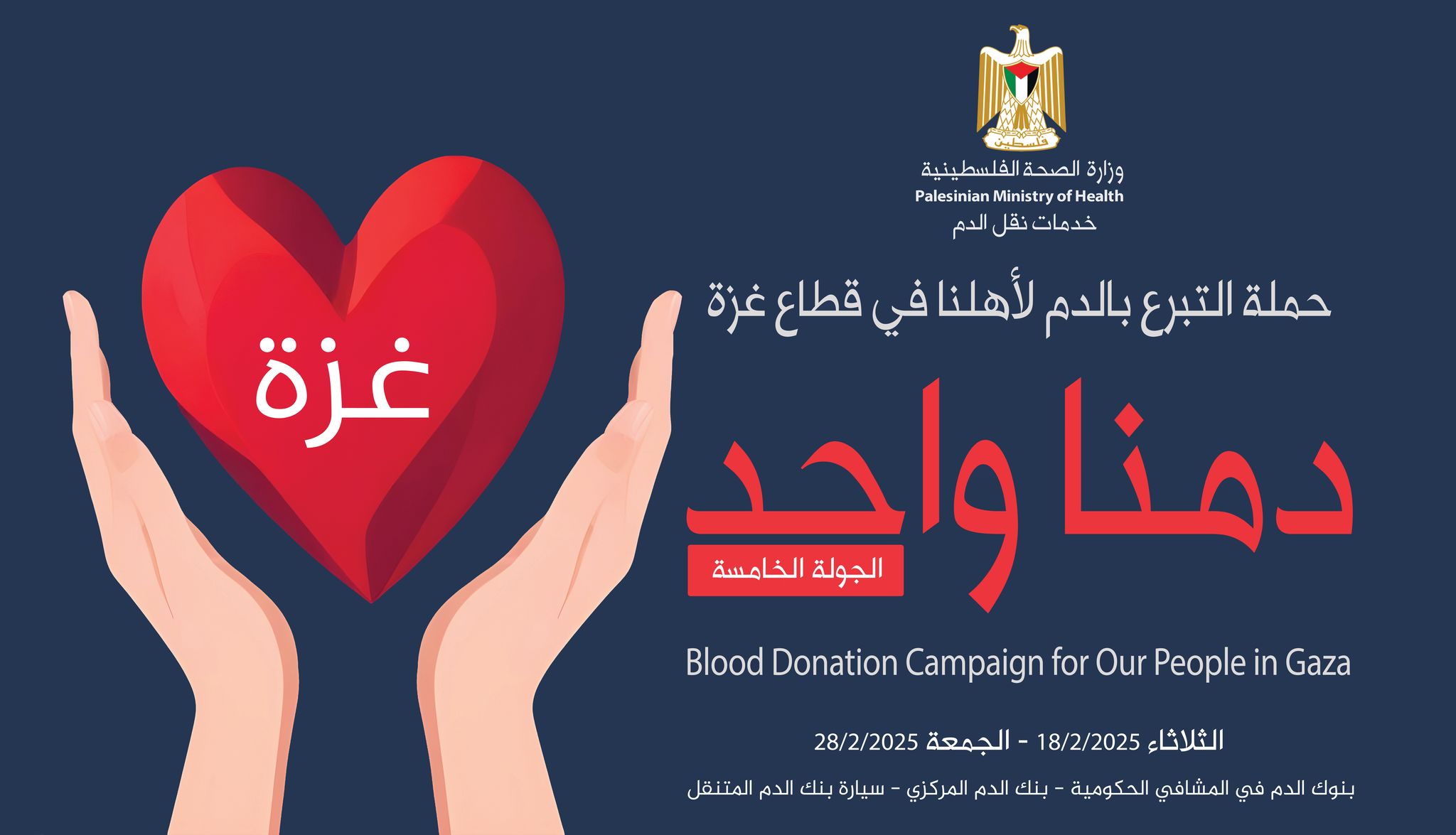 משרד הבריאות מכריז על השלב החמישי ביוזמת "דם אחד"