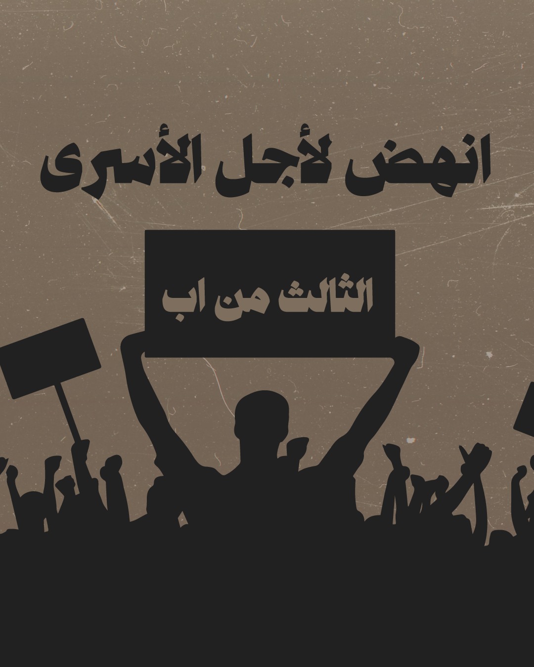 יום סולידריות בינלאומי עם עזה והאסירים הפלסטינים יתקיים ב-3 באוגוסט