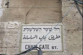 ישראל מורה על השתלטות על נכסים פלסטיניים בשער השלשלת בירושלים