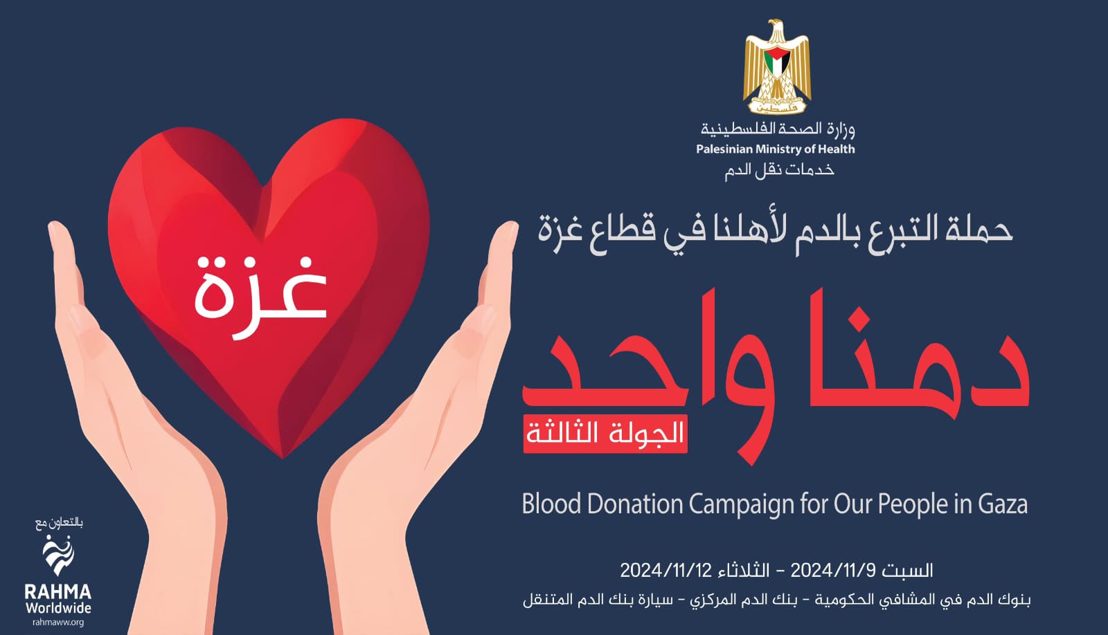 שר הבריאות הפלסטיני: השקת השלב השלישי במבצע "הדם שלנו אחד" לתרומות דם למען הפצועים בעזה