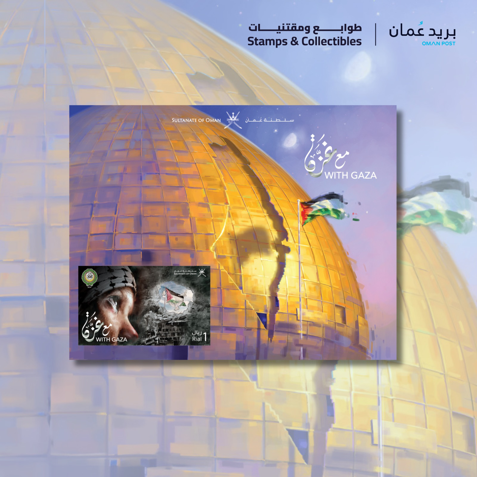 דואר עומאן השיק בול מיוחד לציון היום הבינלאומי להזדהות עם העם הפלסטיני