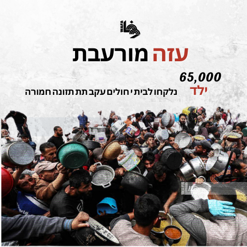 עזה מורעבת, 65,000 ילד, נלקחו לבתי חולים עקב תת תזונה חמורה