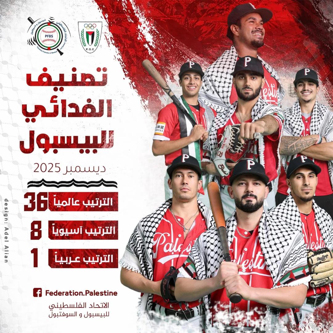 נבחרת הבייסבול הפלסטינית: ראשונה בעולם הערבי ושמינית באסיה בדירוג הבינלאומי
