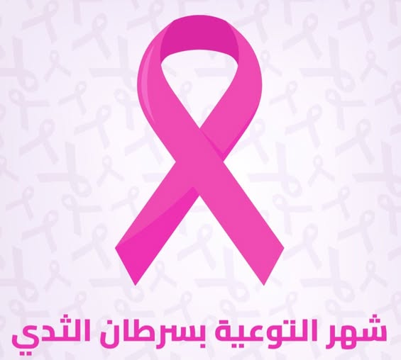 משרד הבריאות פתח את אירועי "אוקטובר הורוד" להעלאת המודעות לסרטן השד תחת הסיסמה: "בדיקה מוקדמת – חיים לך ולמשפחתך"