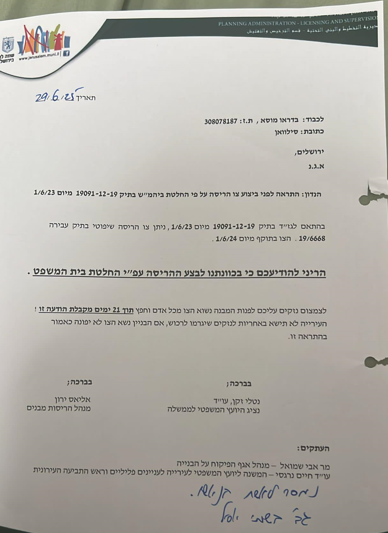 כוחות הכיבוש מסרו צו הריסה סופי לבית בשכונת אל-בוסתאן בסילוואן