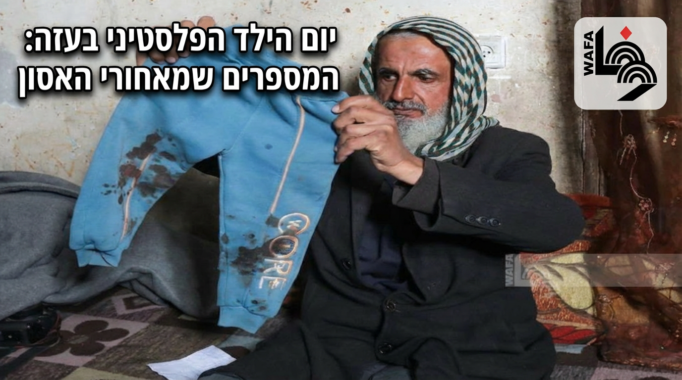 יום הילד הפלסטיני בעזה: המספרים שמאחורי האסון