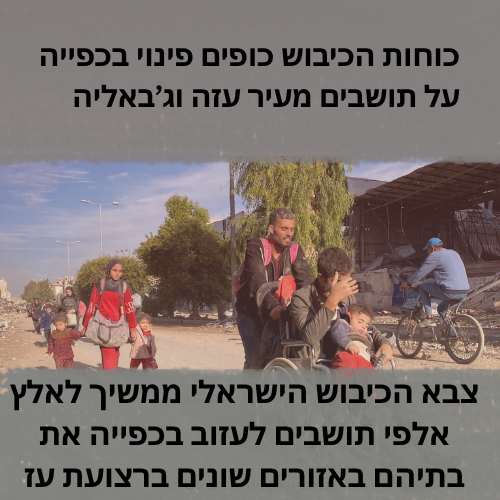 כוחות הכיבוש כופים פינוי בכפייה על תושבים מעיר עזה וג’באליה