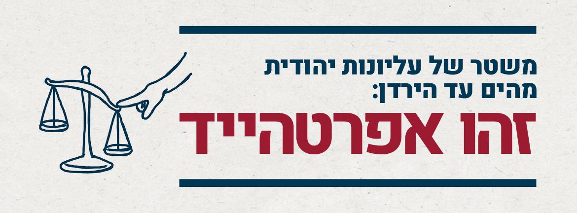 בצלם מברכים את אמנסטי :ישראל מדינת אפרטהייד