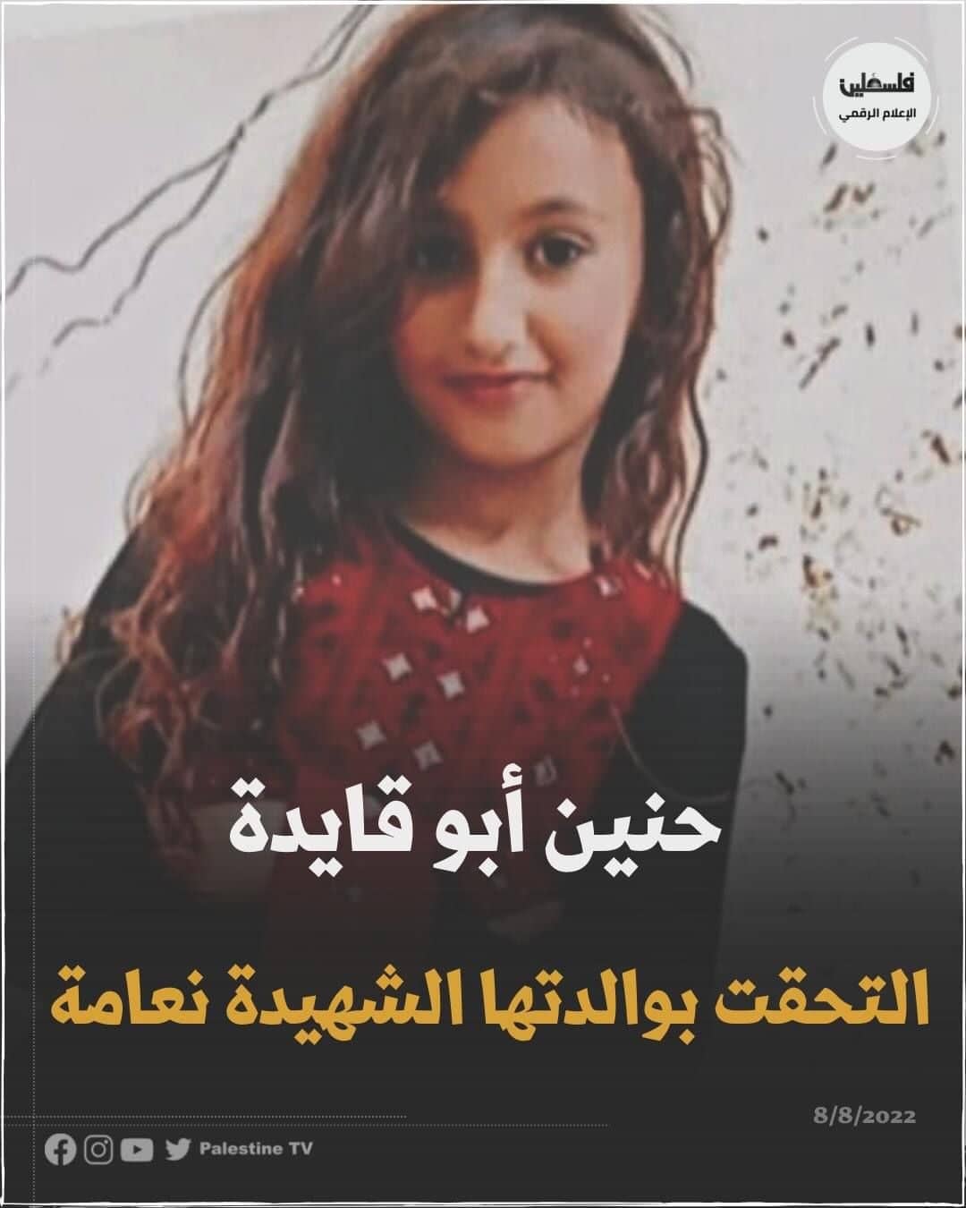 חנין בת 10 מתה מפצעיה 