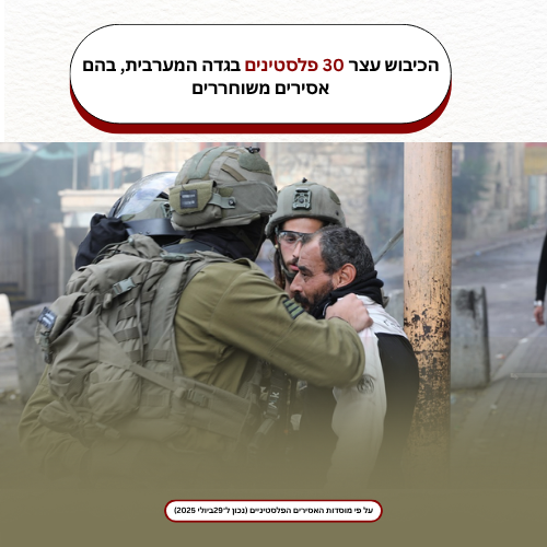 הכיבוש עצר 30 פלסטינים בגדה המערבית, בהם אסירים משוחררים