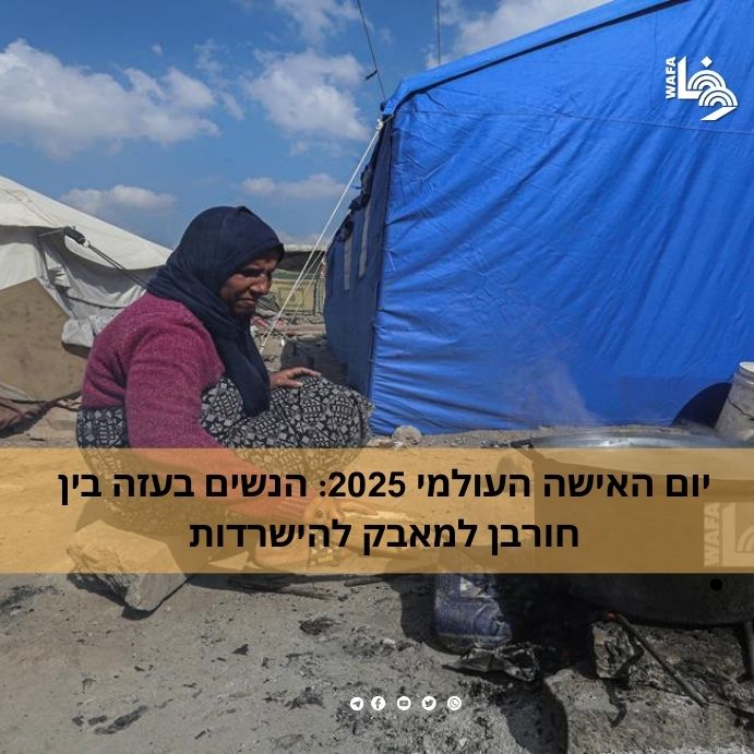 יום האישה העולמי 2025: הנשים בעזה בין חורבן למאבק להישרדות
