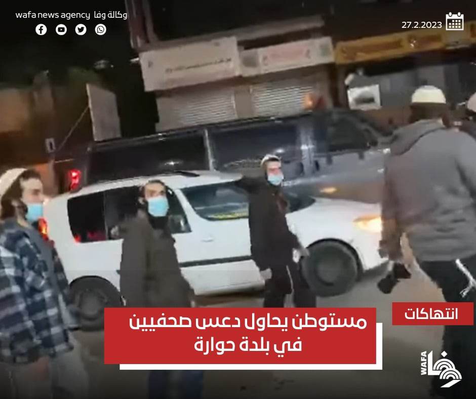 מתנחלים ניסו לדרוס עיתונאים זרים בחווארה