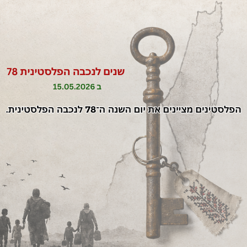 78 שנים לנכבה הפלסטינית 15 במאי 2026