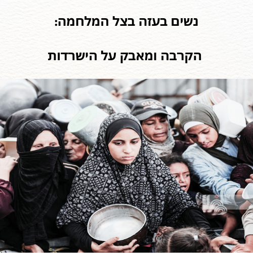 נשים בעזה בצל המלחמה: הקרבה ומאבק על הישרדות