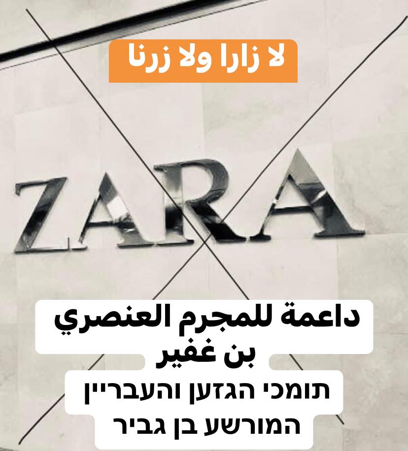 בשבדיה קריאה להחרים את זארא