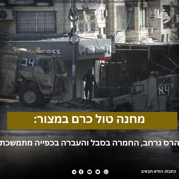 מחנה טולכרם במצור!