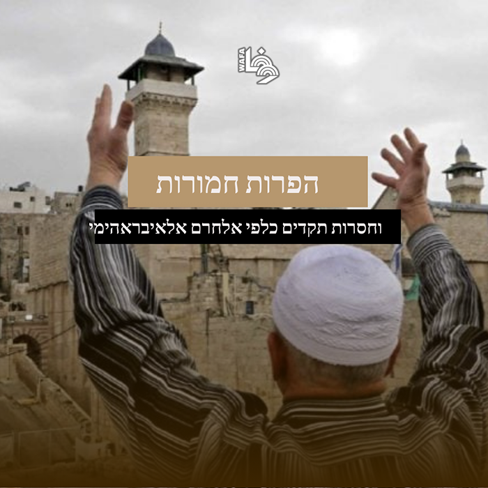 הפרות חמורות וחסרות תקדים באלחרם- אלאיבראהימי