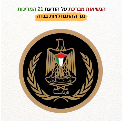 הנשיאות מברכת על הודעת 21 המדינות נגד ההתנחלויות בגדה.