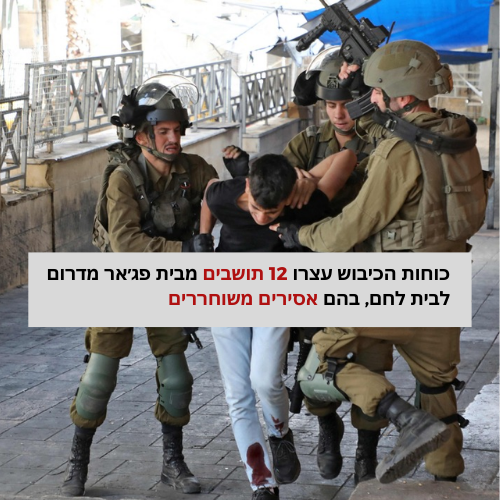 כוחות הכיבוש עצרו 12 תושבים מבית פג׳אר מדרום לבית לחם, בהם אסירים משוחררים.