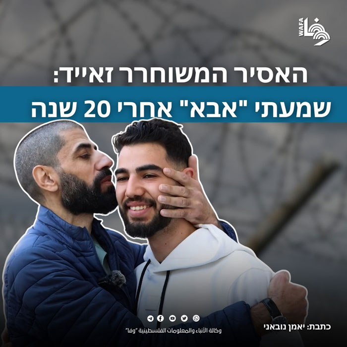  20 שנה בכלא: סיפורו של מוחמד זאיד על כאב, תקווה והתשוקה למילה "אבא"