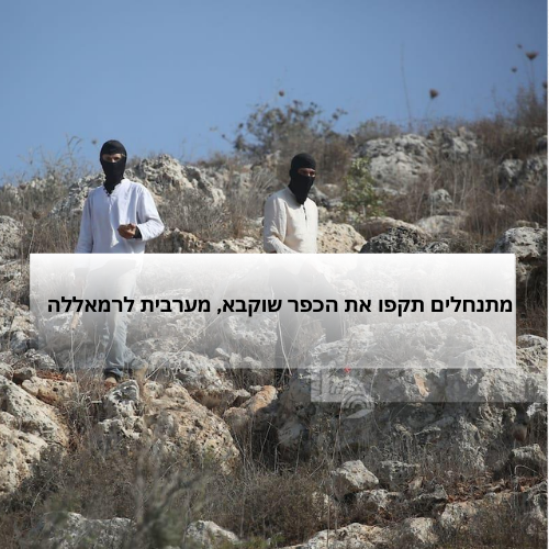 מתנחלים תקפו את הכפר שוקבא, מערבית לרמאללה