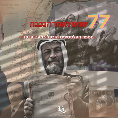 77 שנים לאחר הנכבה, מספר הפלסטינים הוכפל כמעט פי 10