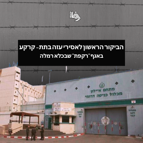 הביקור הראשון לאסירי עזה בתת- קרקע, באגף "רקפת" שבכלא רמלה