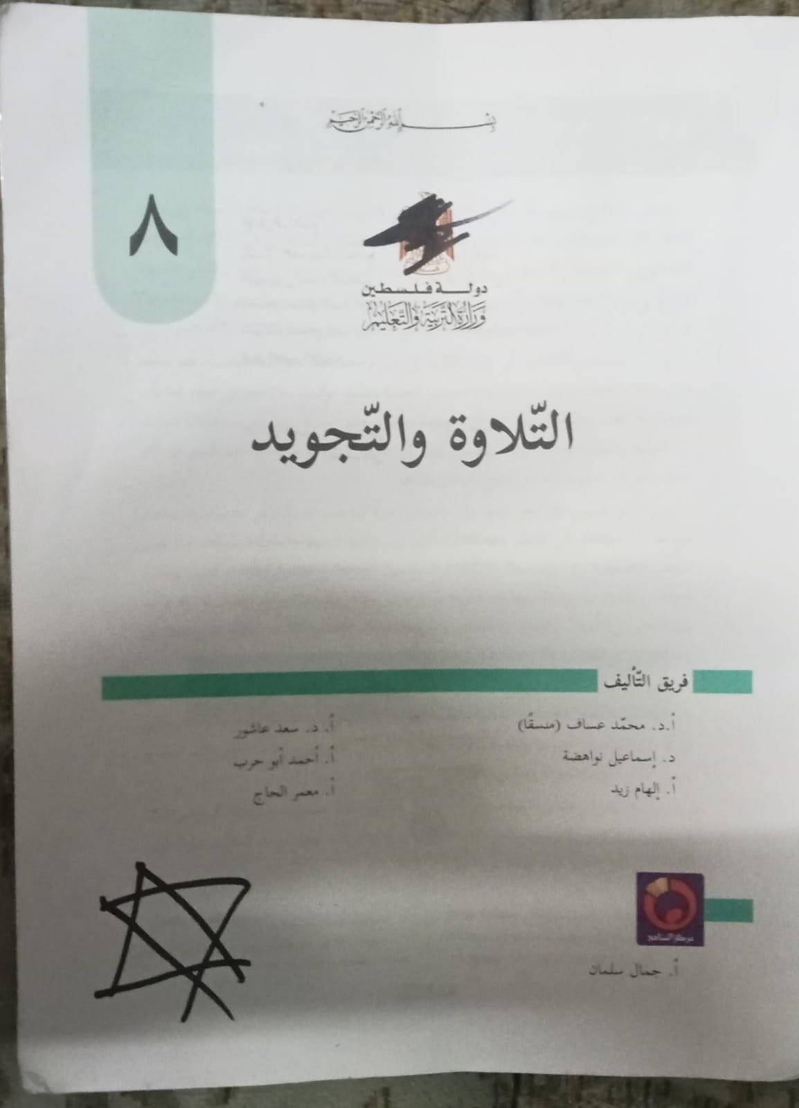 חיילי הכיבוש בחברון שרטטו מגן דוד על ספרי קוראן של תלמידים במחסום תל רומיידה