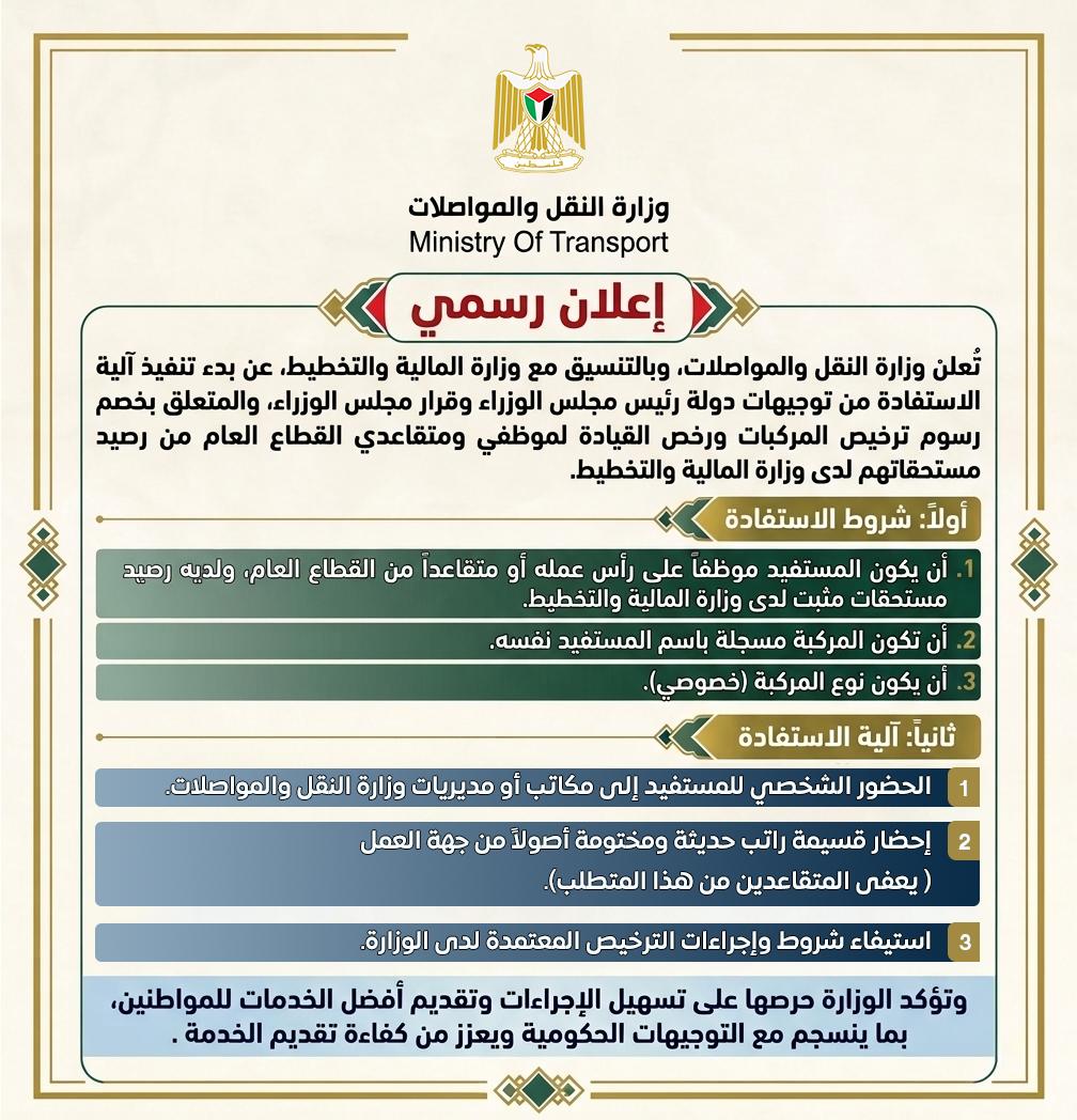 משרד התחבורה הפלסטיני הודיע על קיזוז אגרות רישוי לעובדי ציבור וגמלאים מכספים שמגיעים להם מהאוצר