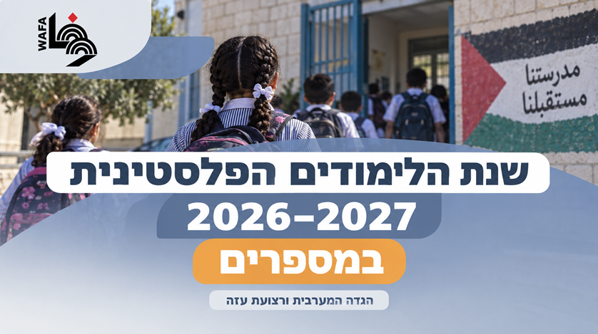 שנת הלימודים הפלסטינית 2026–2027 במספרים