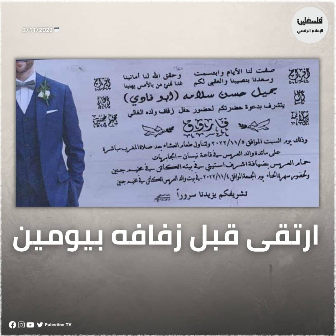 תכנן לחתונתו בעוד יומיים וצבא הכיבוש רצח אותו