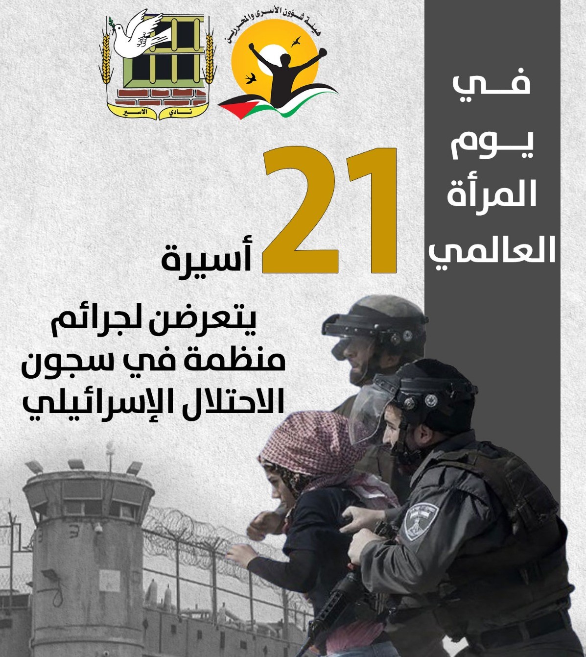 21 אסירות, בהן שתי ילדות, נתונות לפשעי מלחמה מאורגנים בבתי הכלא של הכיבוש הישראלי