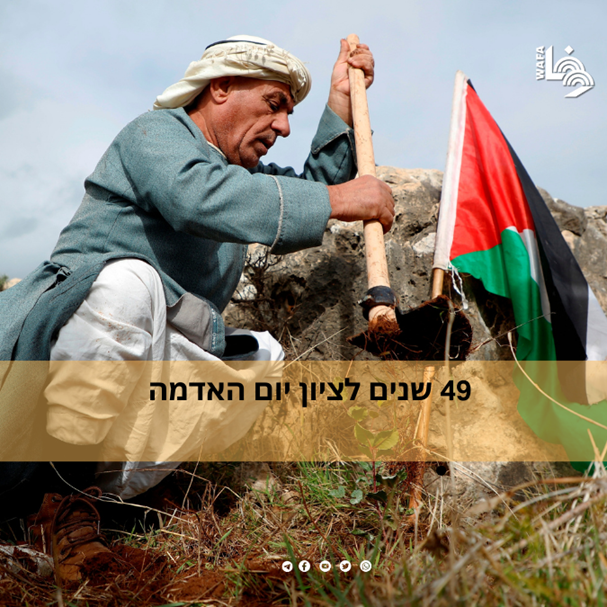49 שנים לציון יום האדמה
