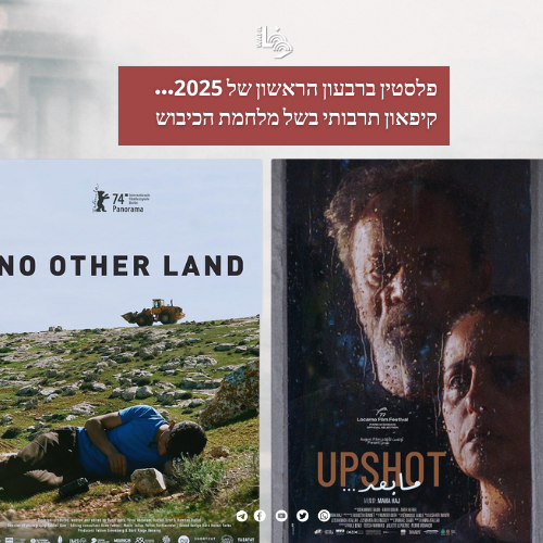 פלסטין ברבעון הראשון של 2025... קיפאון תרבותי בשל מלחמת הכיבוש