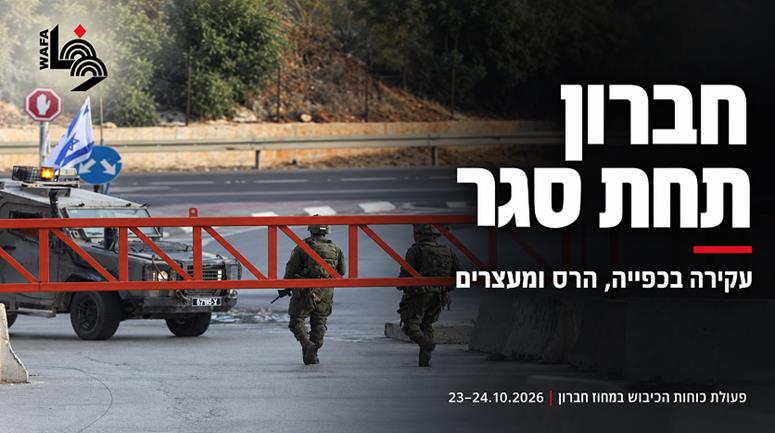 חברון תחת סגר: עקירה בכפייה, הרס ומעצרים