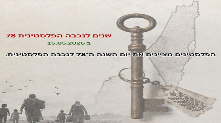 78 שנים לנכבה הפלסטינית 15 במאי 2026