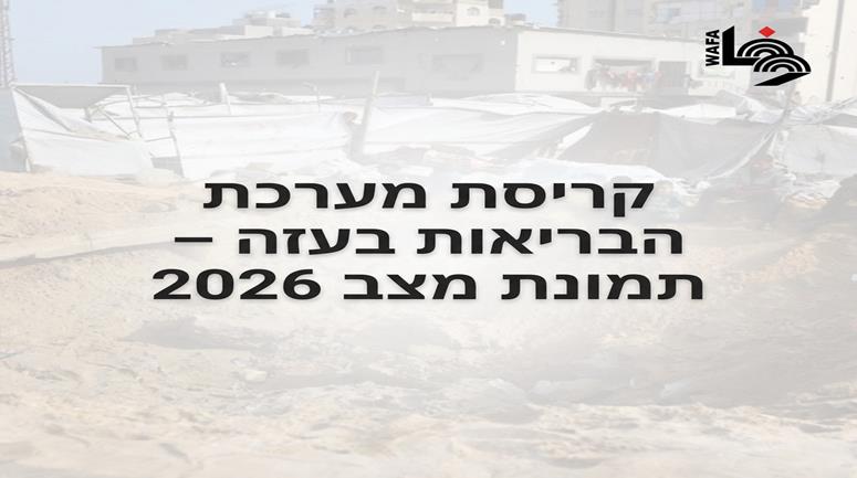 קריסת מערכת הבריאות בעזה – תמונת מצב 2026