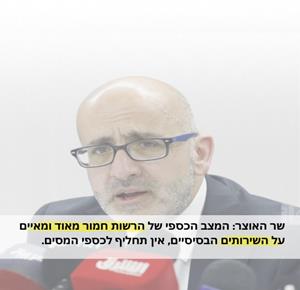 שר האוצר: משבר כספי חמור ברשות – סכנה לשירותים הבסיסיים וללא תחליף לכספי המסים.
