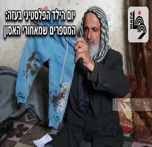יום הילד הפלסטיני בעזה: המספרים שמאחורי האסון