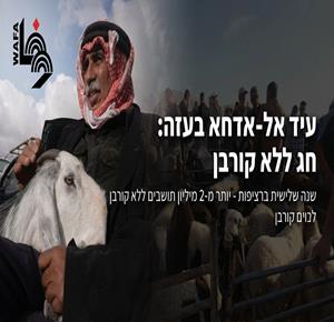 עיד אל־אדחא בעזה: חג ללא קורבן, רעב במספרים