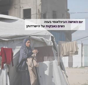 יום האישה הבינלאומי בעזה נשים נאבקות על הישרדותן.