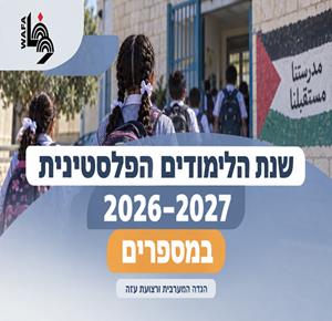 שנת הלימודים הפלסטינית 2026–2027 במספרים