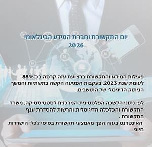 יום התקשורת העולמי: עלייה של 27% במנויי הסיבים האופטיים בפלסטין